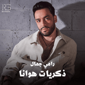 Zekryat Hawana - ذكريات هوانا - Ramy Gamal - رامي جمال