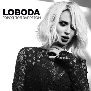 Город под запретом (City Under Ban) - Loboda