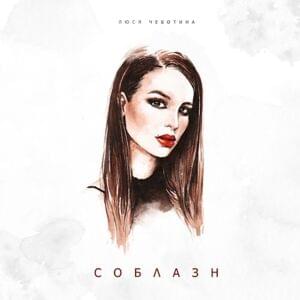 Соблазн (Soblazn) - Люся Чеботина (Lusya Chebotina)