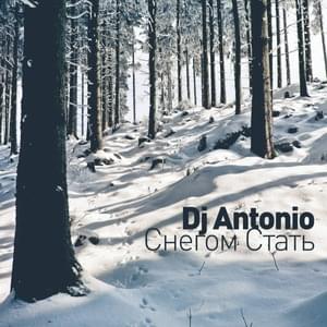 Снегом стать (Become Snow) [Remix] - DJ Antonio