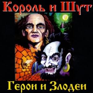 Бродяга и Старик (The Tramp and The Old Man) - Король и Шут (Korol I Shut)