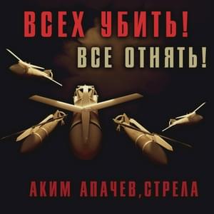 Раз, два, три (One, two, three) - Аким Апачёв (Akim Apachev) & Стрела