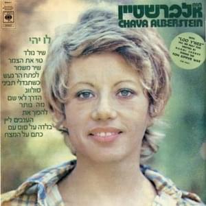 Lefetach Har Ga’ash - לפתח הר געש - Hava Alberstein - חוה אלברשטיין