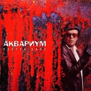 Нога судьбы (Leg of fate) - Аквариум (Aquarium)