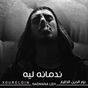 Nadmana - ندمانه - Xoureldin - نور الدين الطيار