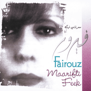 Maarifti Feek - معرفتي فيك - Fairouz - فيروز