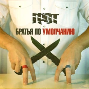 Братья по умолчанию (Default Brothers) - Грот (Grot)