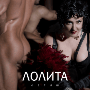 Фетиш (Fetish) - Лолита (Lolita)