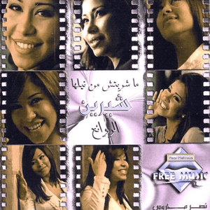 Ana Mesh Bitaat El Kalam Dah - أنا مش بتاعت الكلام ده - Sherine - شيرين