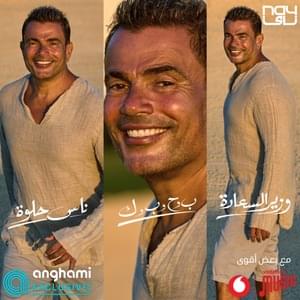 MegaMix (Nas Helwa / Beh w Hah w Beh w Kaf / Wazir El Saada) - (ميجا مكس (ناس حلوة / ب وح وب وك / وزير السعادة - Amr Diab - عمرو دياب