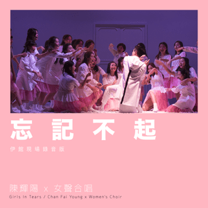 忘記不起 (Forgot About Us) (Live at Queen Elizabeth Stadium 2018) - 陳輝陽 x 女聲合唱 (Chan Fai Young x Women's Choir)