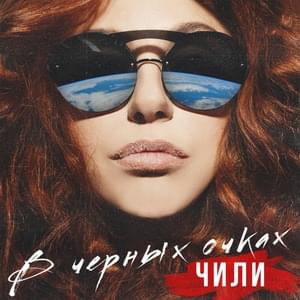 В чёрных очках (In black glasses) - Чи-Ли (CHI-LLl)