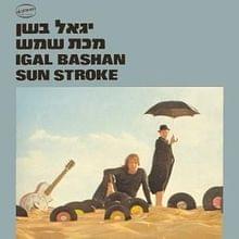 Na Na - נא נא - Yigal Bashan -  יגאל בשן