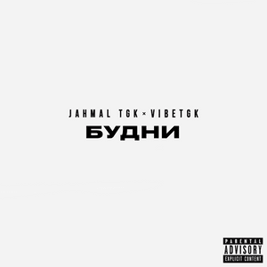 Новый рэп (Skit) (New rap) - Jahmal TGK & VibeTGK