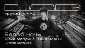 Белая Ночь (White Night) - Slava Marlow & Therr Maitz