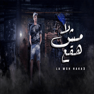 La Msh Ha’a3 - لا مش هقع - Hamo El Tikha - حمو الطيخا