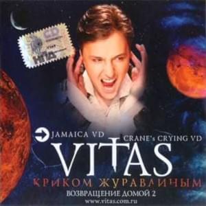 Я твое повторяю имя (I Repeat Your Name) - Витас (Vitas)