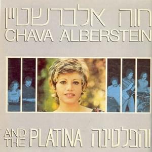 Sheva Shanim Tovot - שבע שנים טובות - Hava Alberstein - חוה אלברשטיין (Ft. Haplatina - הפלטינה)