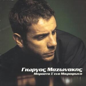 Μπροστά σ’ ένα μικρόφωνο (Intro) - Giorgos Mazonakis