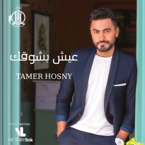 Helm Seneen - حلم سنين - Tamer Hosny - تامر حسني