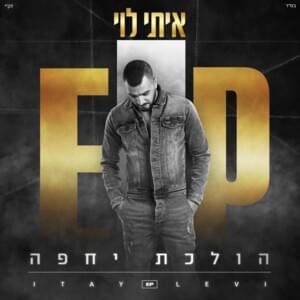 Adayin Ohevet - עדיין אוהבת - Itay Levi - איתי לוי