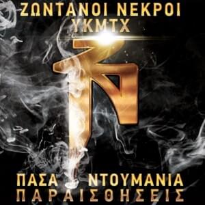 Έμεις κι Εσείς (Emeis Ki Eseis) - Zontani Nekri