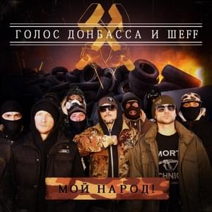 Мой народ! (My People!) - Голос Донбасса (Golos Donbassa) (Ft. ШЕFF (SHEFF))