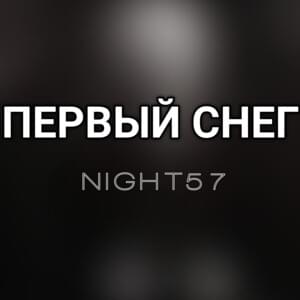 Первый Снег (First Snow) - Night57