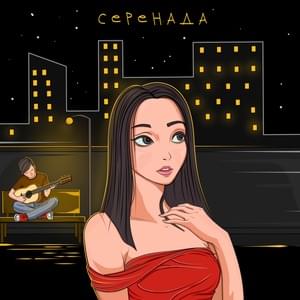 Серенада (Serenade) - XARISTA