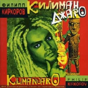 Килиманджаро (Kilimanjaro) [Island Mix] - Филипп Киркоров (Philipp Kirkorov)