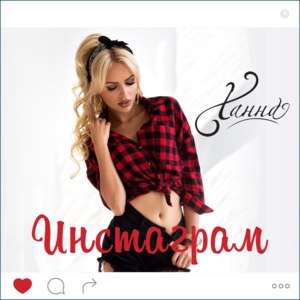 Инстаграм (Instagram) - Ханна (Hanna) (RUS)