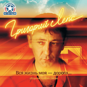 Дорога (Road) - Григорий Лепс (Grigory Leps)