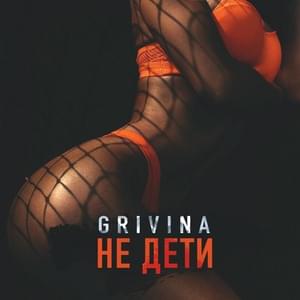 Не дети (Not children) - GRIVINA