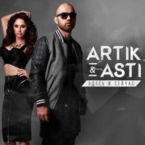 Никому не отдам (I Won’t Give It to Anyone) - Artik & Asti