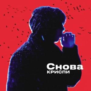 Снова (Again) - КРИСПИ (CRISPY)