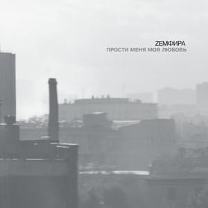 ЛОНДОН (бонус) (LONDON) (bonus) - Земфира (Zemfira)