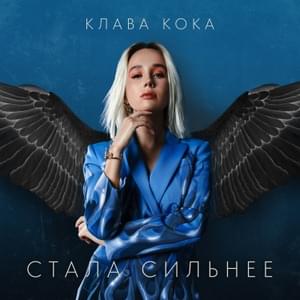 Стала сильнее (Из телешоу ”Пацанки-3") (I got stronger) [From the TV show ”Patsanki-3"] - Клава Кока (Klava Coca)