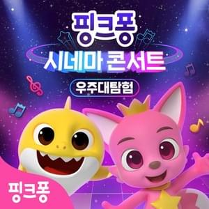 아기상어/상어가족 (Baby Shark) (Korean Version) - Pinkfong (핑크퐁)