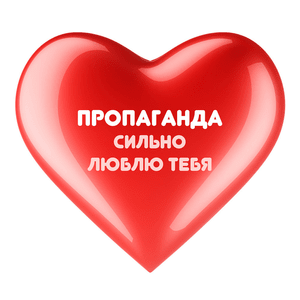 Сильно люблю тебя (I love you so much) - Пропаганда (Propaganda) (RUS)