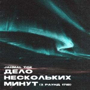 Дело нескольких минут (3-раунд 17ib) (A Matter of a few Minutes) - Jahmal TGK