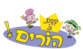 The Fairly Oddparents Theme Song - קסם של הורים (תרגום לעברית) - Lyrxo Hebrew Translations (תרגום לעברית)