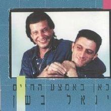 Laluna - ללונה - Yigal Bashan -  יגאל בשן