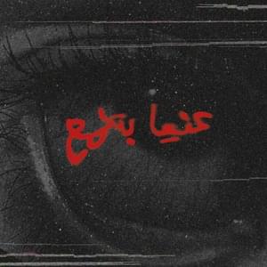 3ENAYA BETELMA3 - عنيا بتلمع - TUL8TE - توو ليت