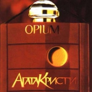 Опиум для никого (Opium for no one) - Агата Кристи (Agata Kristi)