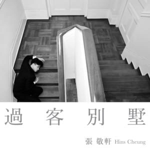 過客別墅 (Passerby Villa) - 張敬軒 (Hins Cheung)