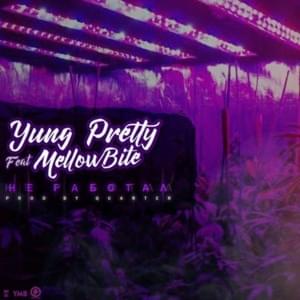 Не работал (Did Not Work) - Yung Pretty (Ft. MellowBite)