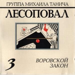 Налог (Tax) - Лесоповал (Lesopoval)