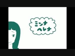 ミンナヘレナ (Minna Helena) - 有機酸 (uki3) (Ft. 初音ミク (Hatsune Miku))