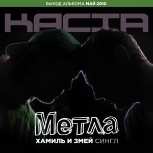 Метла (Broom) - Хамиль и Змей (Hamil & Zmey)