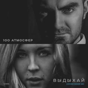 Выдыхай (Exhale) (Noize MC cover) - 100 Атмосфер (100 Atmosfer)